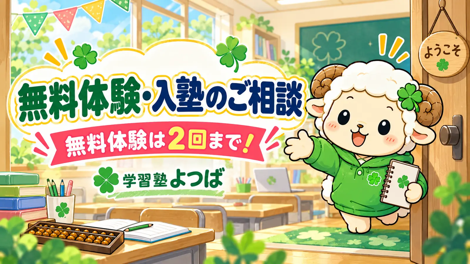 無料体験・入塾のご相談。無料体験は2回まで参加できます。学習塾よつば。