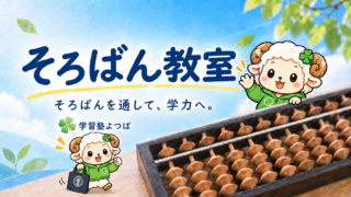 学習塾よつばのそろばん教室