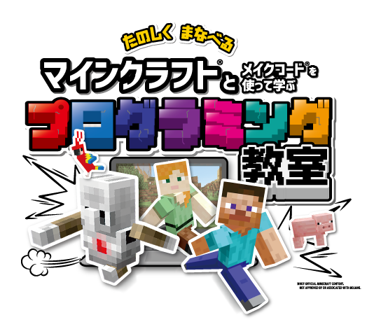 マインクラフトを使ったプログラミングコース