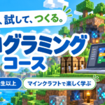 プログラミングコース