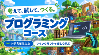プログラミングコース｜マインクラフトで楽しく学ぶ