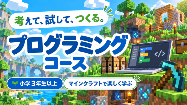 プログラミングコース｜マインクラフトで楽しく学ぶ