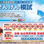 宮城ぜんけん模試２０２４春