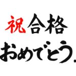 全員合格！！