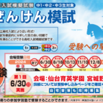 ６月３０日に宮城ぜんけん模試（中３）を実施します。