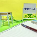 『２０２４前期中間』テスト範囲一覧