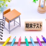 『２０２４前期期末』テスト範囲一覧