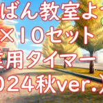 ２０２４秋バージョンの授業用タイマーつくりましたー！
