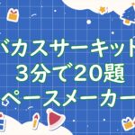 練習用タイマー（クリスマスカップ.ver）