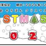 クリスマスカップ２０２４（オンライン）