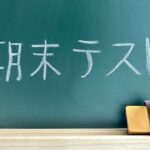 『２０２４後期期末』テスト範囲一覧
