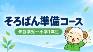 そろばん準備コース｜未就学児～小学1年生