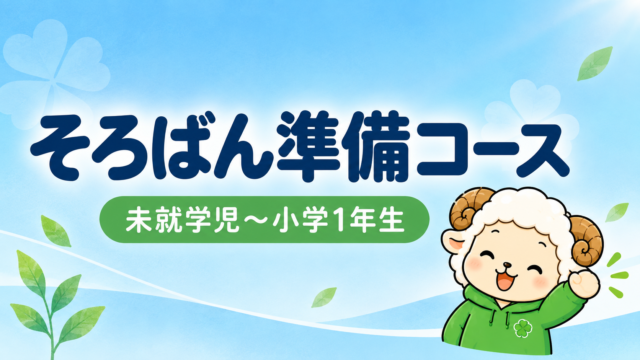 そろばん準備コース｜未就学児～小学1年生