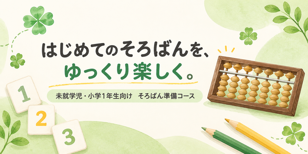 はじめてのそろばんを、ゆっくり楽しく。そろばん準備コース