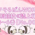七夕・読上４～６番➀（よみあげ修練場）