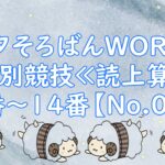 七夕・読上１１～１４番➀（よみあげ修練場）