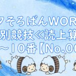 七夕・読上７～１０番➀（よみあげ修練場）