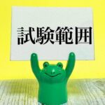 『２０２５前期中間』テスト範囲一覧