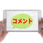 よみあげ連絡帳（コメント返信）