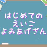 英語読上算（20251014start）