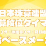検定練習用タイマー（日本珠算連盟.ver）