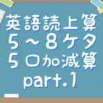 英語読上算（クリカツonline）