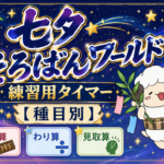 練習用タイマー（七夕そろばん.ver）※種目ごと特訓