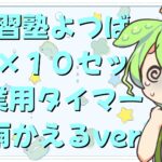 「また季節に合わせて授業用タイマーを更新」#4