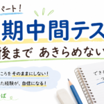「前期中間テスト直前！最後までできることはあります。」#5