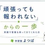 「頑張っても報われない」からの一歩#8