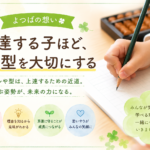 上達する子ほど、まず型を大切にする#9