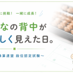 生徒たちの方が堂々としていました。～日本珠算連盟 段位認定試験～#10