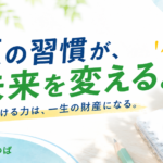 夏休みは、未来を変える「習慣」をつくるチャンス#11