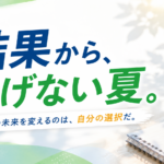 「結果から、逃げない夏。」#12