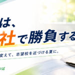 【岩沼市・名取市の中学3年生へ】夏は、理社で勝負する。#13