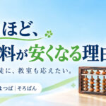 通うほど授業料が安くなる理由