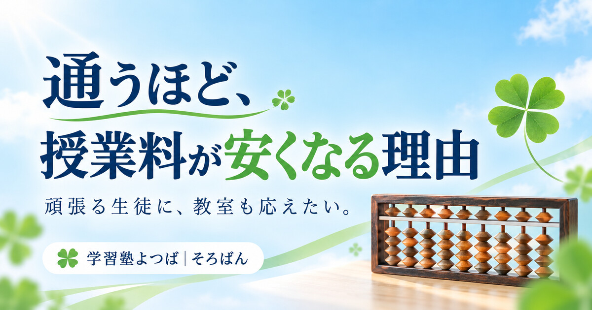 通うほど授業料が安くなる理由｜学習塾よつばのそろばん料金制度